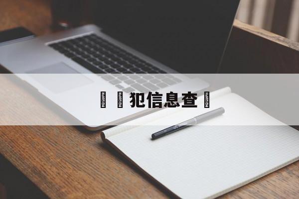 詐騙犯信息查詢(诈骗案件查询系统)