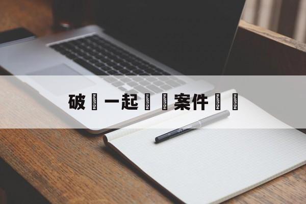 破獲一起詐騙案件簡報(破获一起诈骗案件简报怎么写)