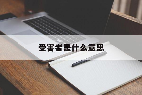 受害者是什么意思(受害者是什么意思?)