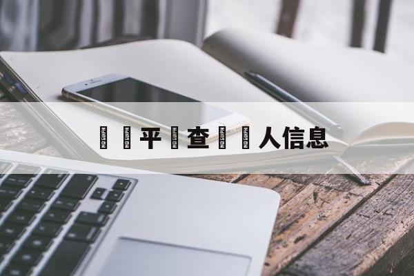 詐騙平臺查詢個人信息(诈骗电话可以查到我的个人信息吗)