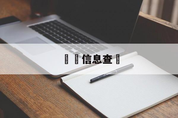 詐騙信息查詢(诈骗犯信息查询)