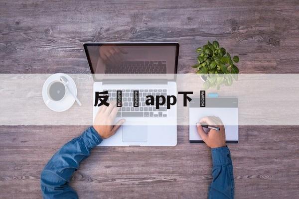 反詐騙app下載(国家反诈中心app下载)